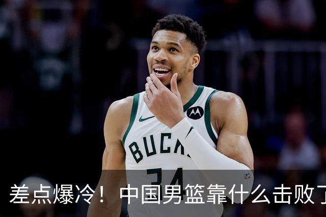 差点爆冷！中国男篮靠什么击败了沙特？球迷喷的最凶之人立大功！