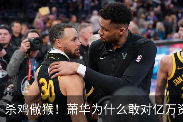 杀鸡儆猴！萧华为什么敢对亿万资产的老板下死手 却放过伦纳德？