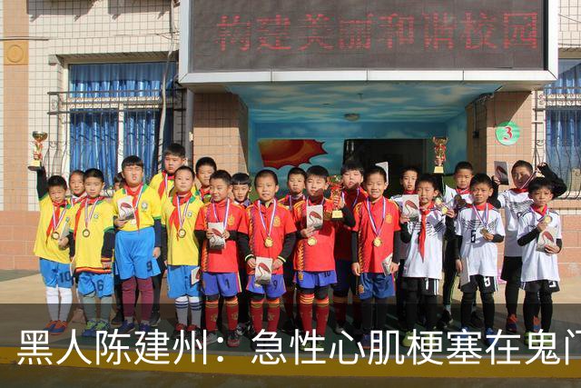 黑人陈建州：急性心肌梗塞在鬼门关了走一遭 希望大家多保重身体